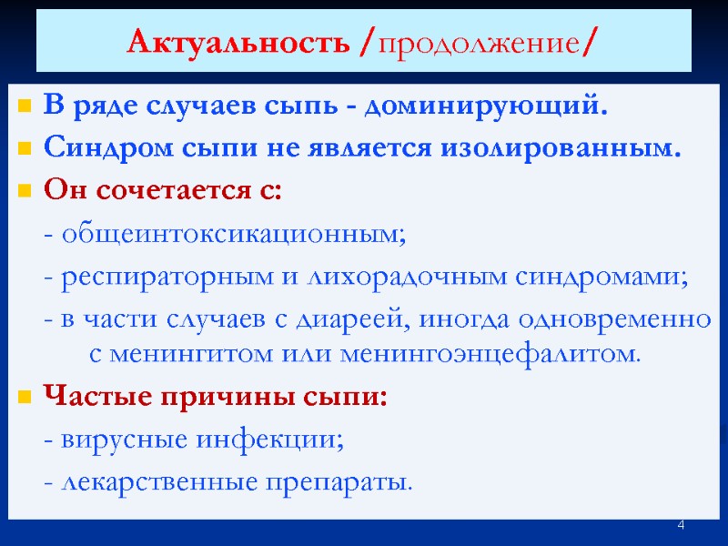 Актуальность /продолжение/ В ряде случаев сыпь - доминирующий.  Синдром сыпи не является изолированным.